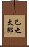 巳之太郎 Scroll