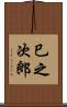 巳之次郎 Scroll