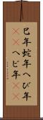 巳年 Scroll