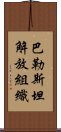 巴勒斯坦解放組織 Scroll