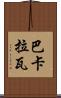 巴卡拉瓦 Scroll