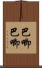 巴唧巴唧 Scroll