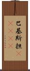 巴基斯担(ateji) Scroll