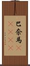 巴奈馬(ateji) Scroll