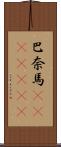 巴奈馬(ateji)(rK) Scroll