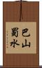 巴山蜀水 Scroll