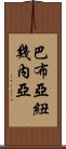 巴布亞紐幾內亞 Scroll