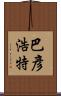 巴彥浩特 Scroll