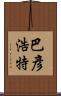 巴彥浩特 Scroll