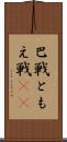 巴戦 Scroll