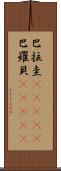 巴拉圭(ateji);巴羅貝(ateji) Scroll