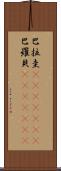 巴拉圭(ateji)(rK);巴羅貝(ateji)(rK) Scroll