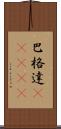 巴格達(ateji) Scroll