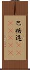 巴格達(ateji)(RK) Scroll