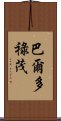 巴爾多祿茂 Scroll