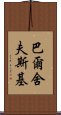 巴爾舍夫斯基 Scroll