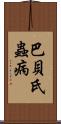 巴貝氏蟲病 Scroll