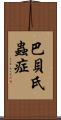 巴貝氏蟲症 Scroll