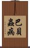 巴貝蟲病 Scroll