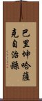 巴里坤哈薩克自治縣 Scroll