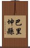 巴里坤縣 Scroll