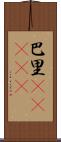 巴里(ateji) Scroll