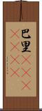 巴里(ateji)(RK) Scroll