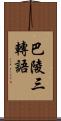 巴陵三轉語 Scroll