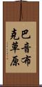 巴音布克草原 Scroll