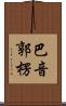 巴音郭楞 Scroll