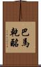巴馬乾酪 Scroll