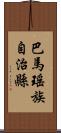 巴馬瑤族自治縣 Scroll