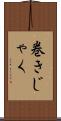 巻きじゃく Scroll