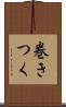 巻きつく Scroll