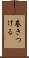 巻きつける Scroll