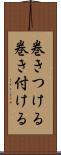 巻きつける Scroll