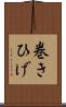 巻きひげ Scroll