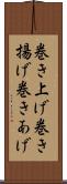 巻き上げ Scroll