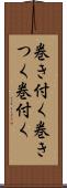 巻き付く Scroll