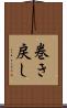 巻き戻し Scroll