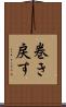 巻き戻す Scroll