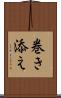 巻き添え Scroll
