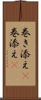 巻き添え(P) Scroll