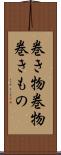 巻き物 Scroll