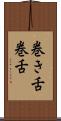 巻き舌 Scroll