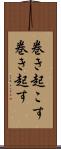 巻き起こす Scroll