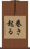 巻き起る Scroll