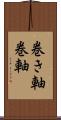巻き軸 Scroll