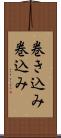 巻き込み Scroll