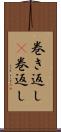 巻き返し(P);巻返し Scroll